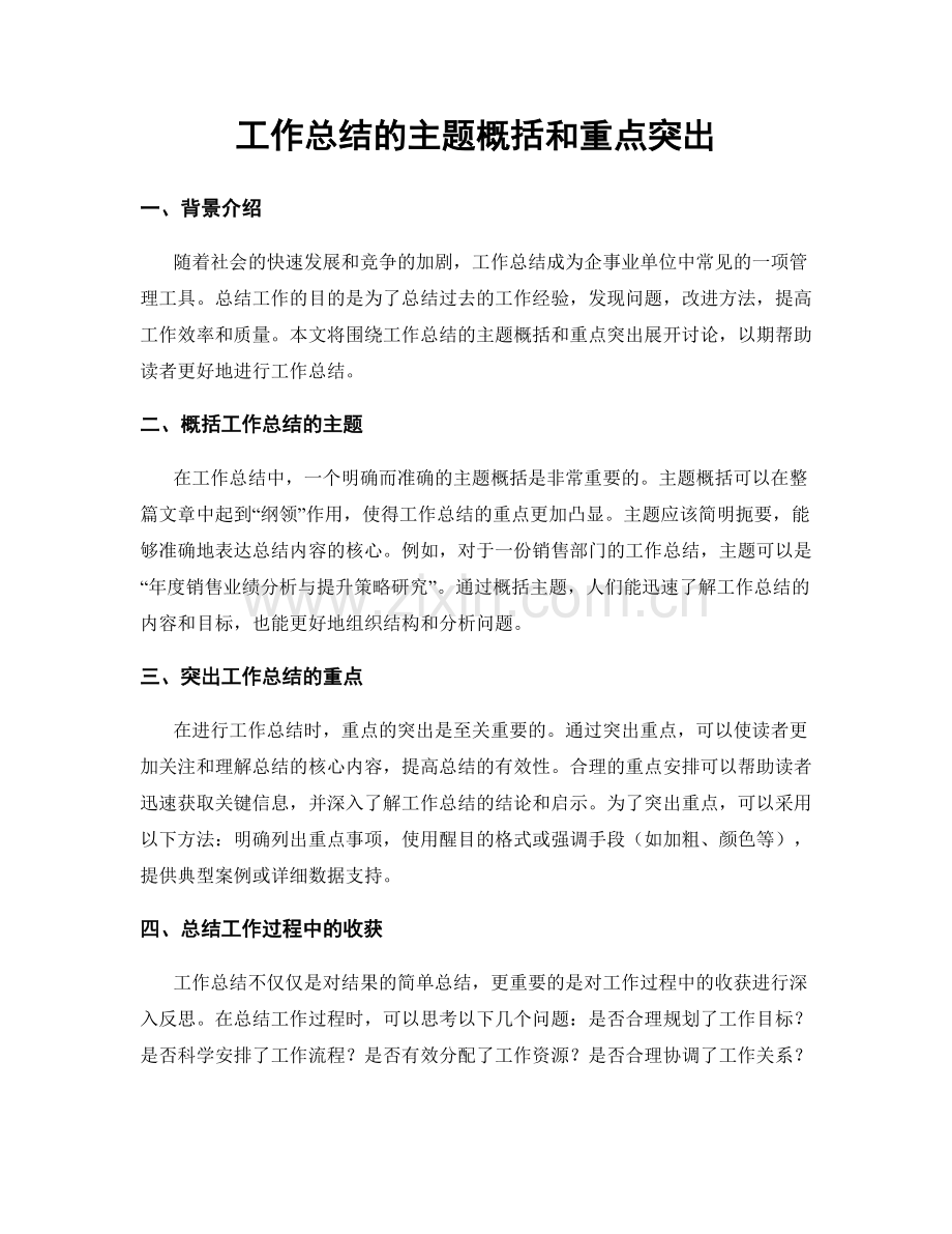 工作总结的主题概括和重点突出.docx_第1页