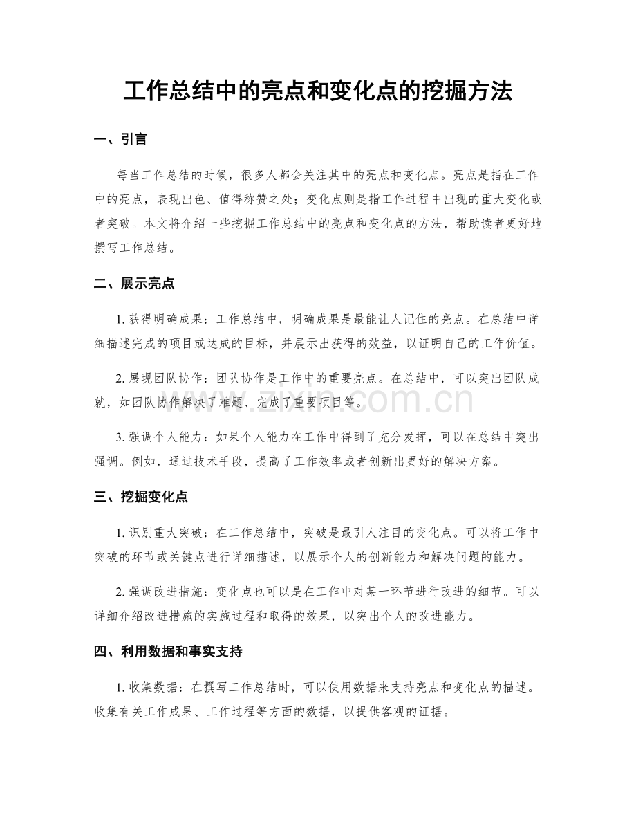 工作总结中的亮点和变化点的挖掘方法.docx_第1页