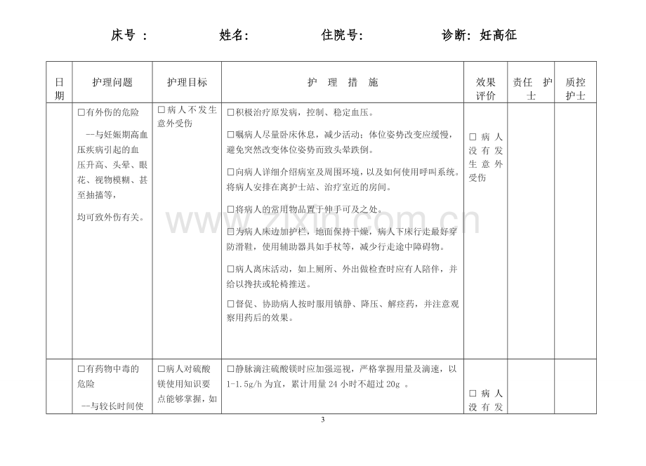 妇产科护理计划表.doc_第3页