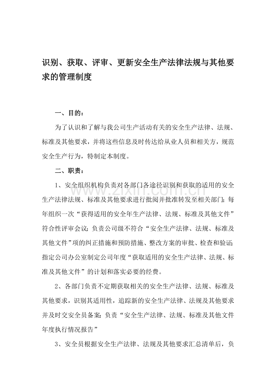 (标准化)6.建立识别、获取、评审、更新安全生产法律法规与其他要求的管理制度.doc_第1页