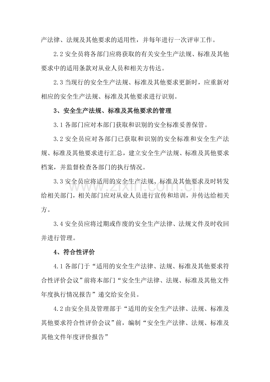 (标准化)6.建立识别、获取、评审、更新安全生产法律法规与其他要求的管理制度.doc_第3页