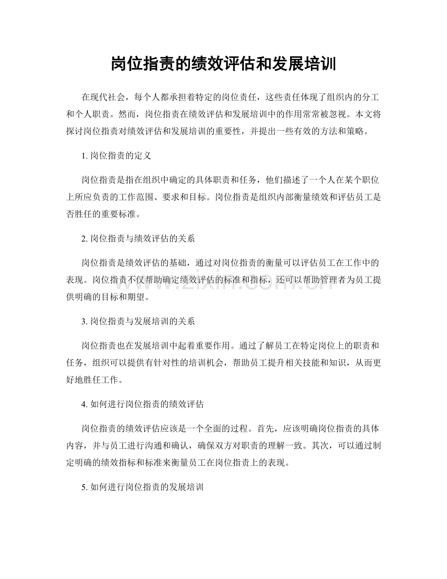 岗位职责的绩效评估和发展培训.docx_第1页