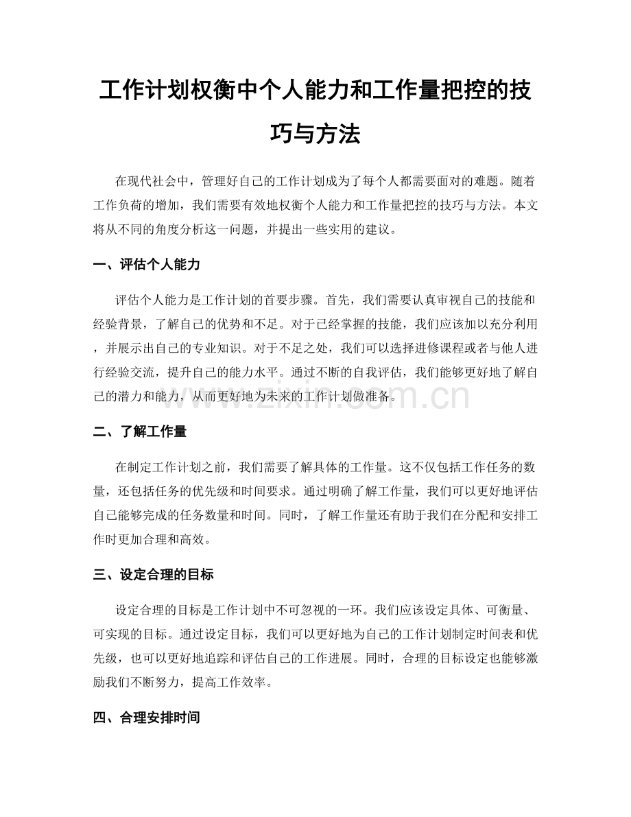 工作计划权衡中个人能力和工作量把控的技巧与方法.docx_第1页