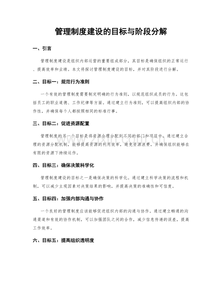 管理制度建设的目标与阶段分解.docx_第1页