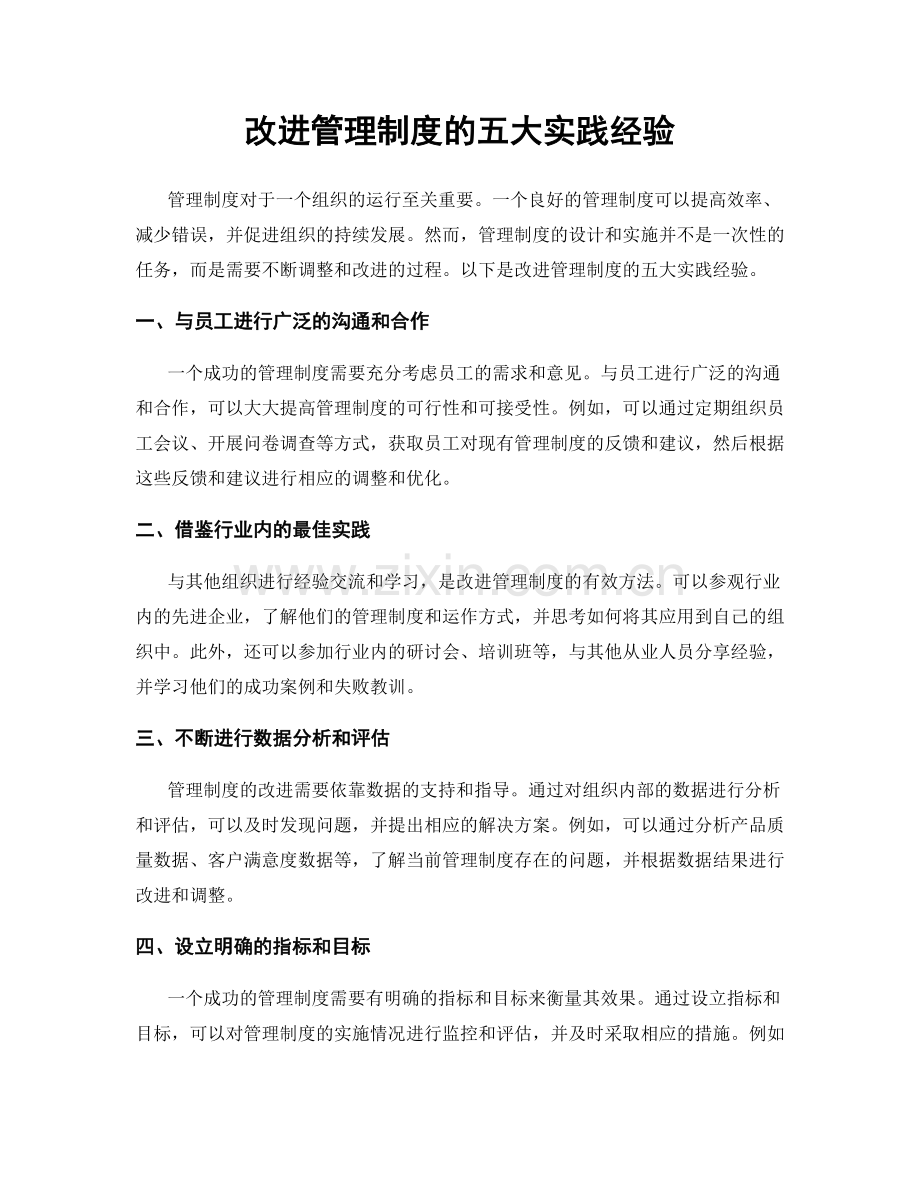 改进管理制度的五大实践经验.docx_第1页