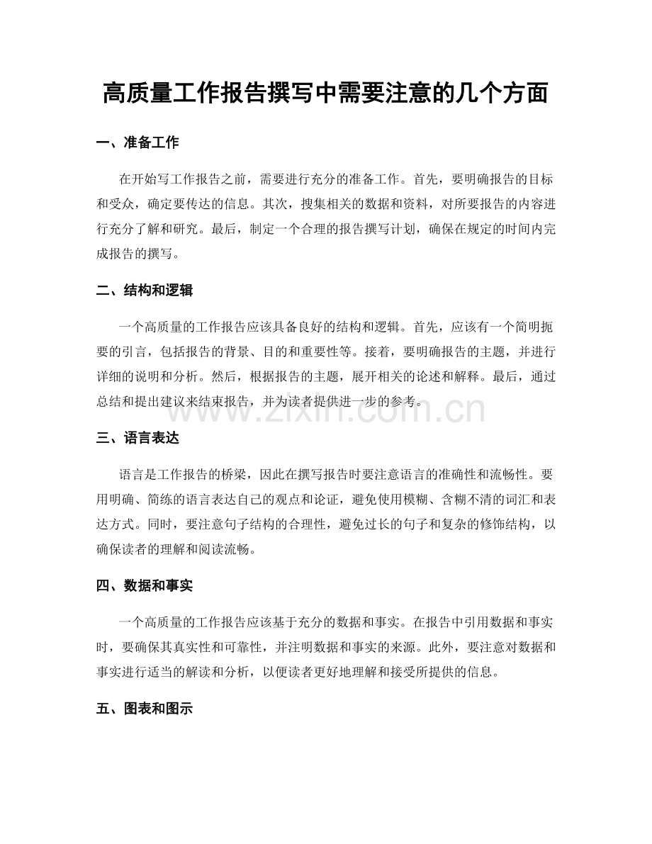 高质量工作报告撰写中需要注意的几个方面.docx_第1页