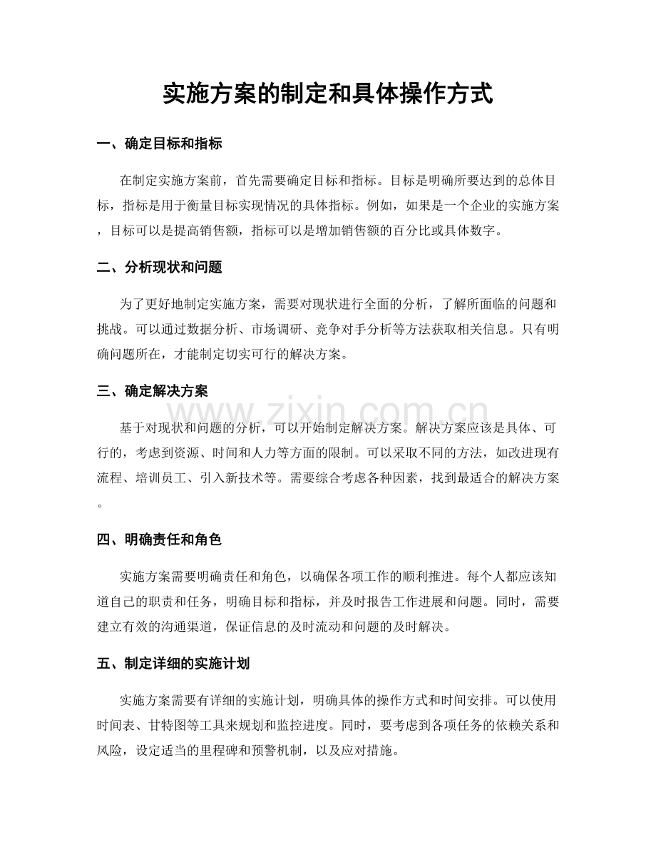 实施方案的制定和具体操作方式.docx_第1页