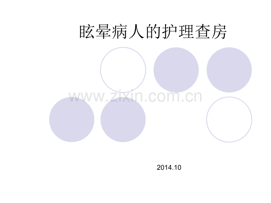 眩晕病人的护理查房.ppt_第1页