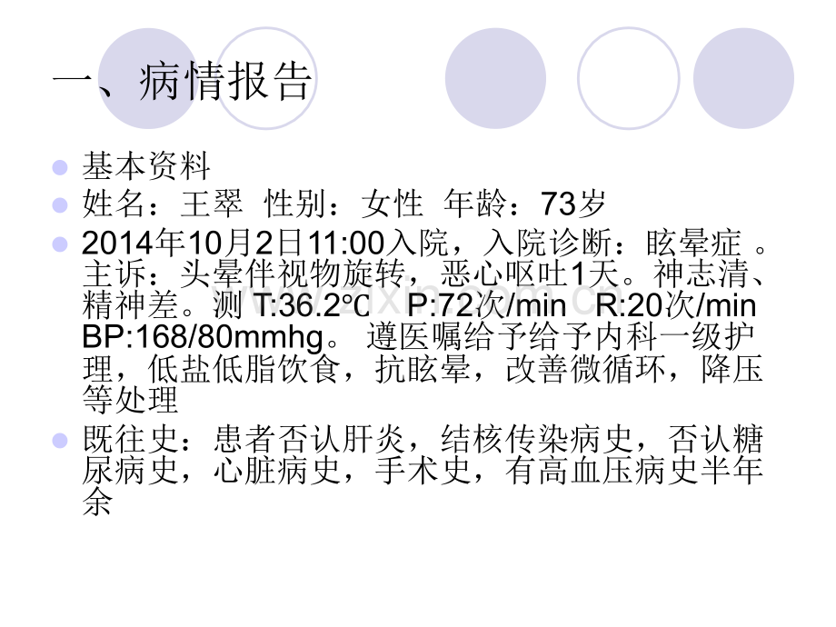 眩晕病人的护理查房.ppt_第2页