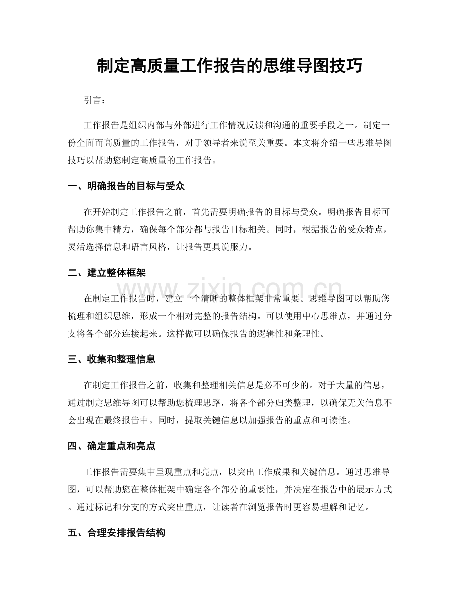 制定高质量工作报告的思维导图技巧.docx_第1页