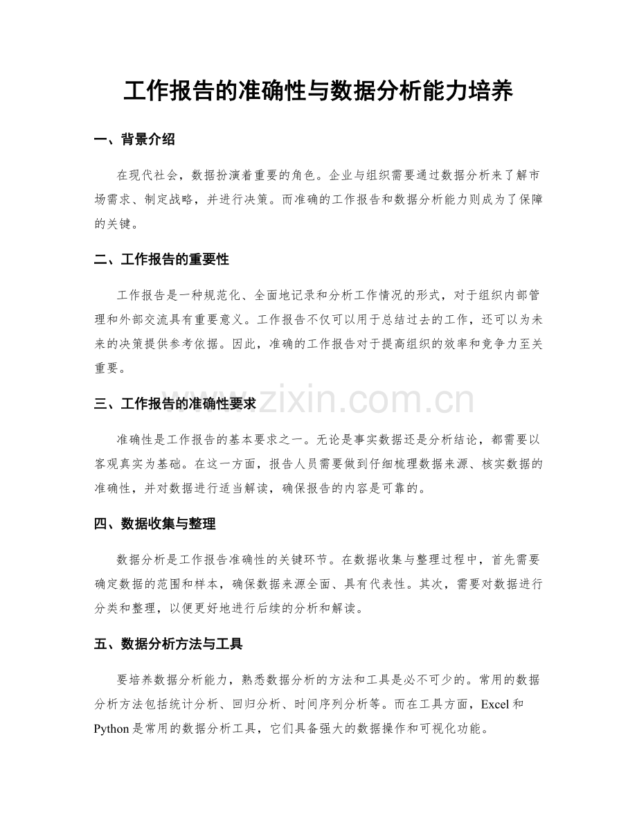 工作报告的准确性与数据分析能力培养.docx_第1页