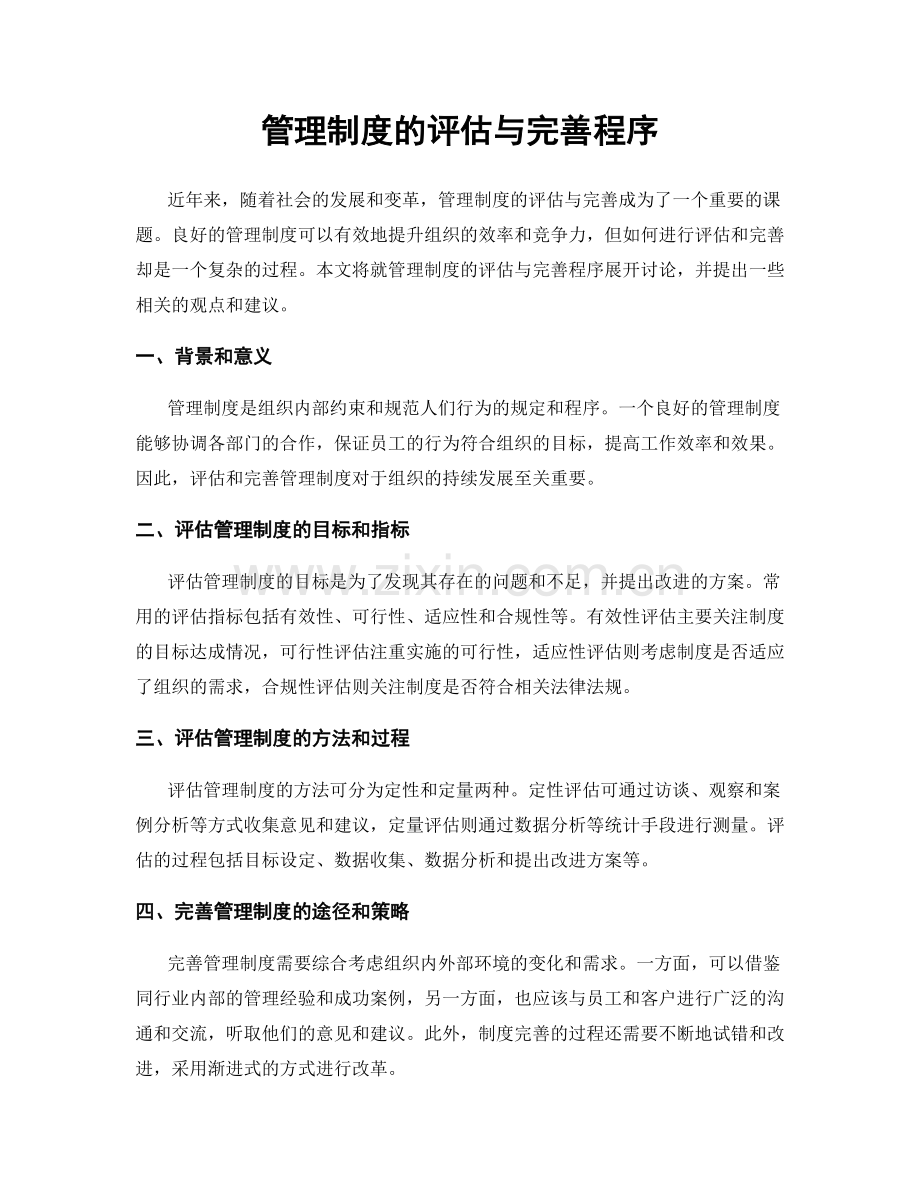 管理制度的评估与完善程序.docx_第1页