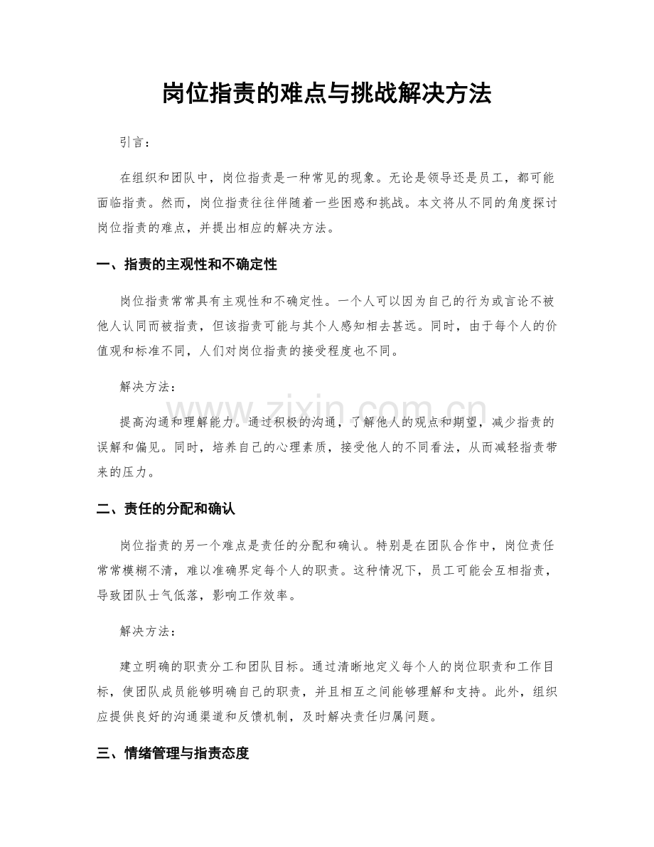 岗位职责的难点与挑战解决方法.docx_第1页