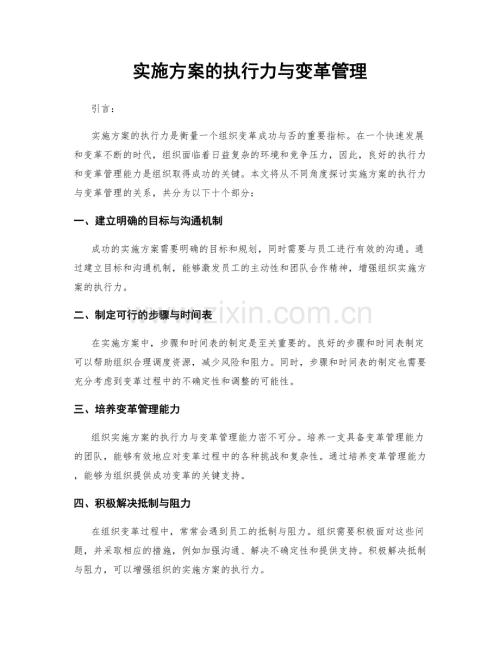 实施方案的执行力与变革管理.docx