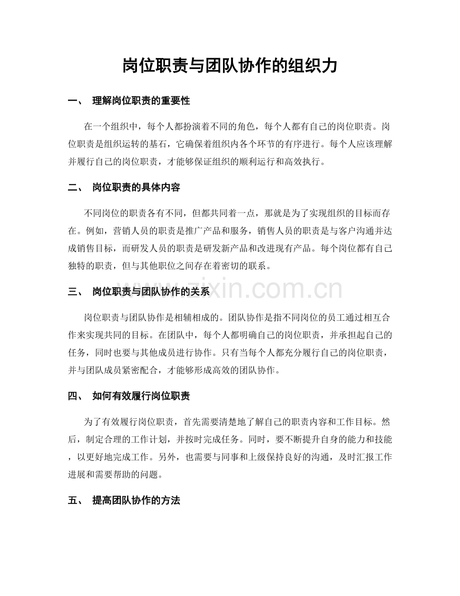 岗位职责与团队协作的组织力.docx_第1页