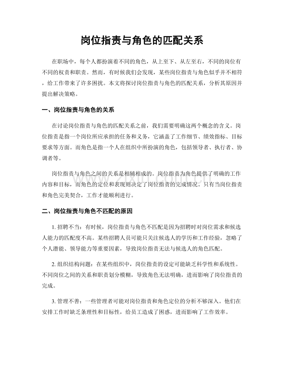 岗位指责与角色的匹配关系.docx_第1页