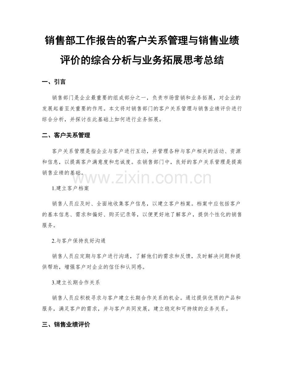 销售部工作报告的客户关系管理与销售业绩评价的综合分析与业务拓展思考总结.docx_第1页