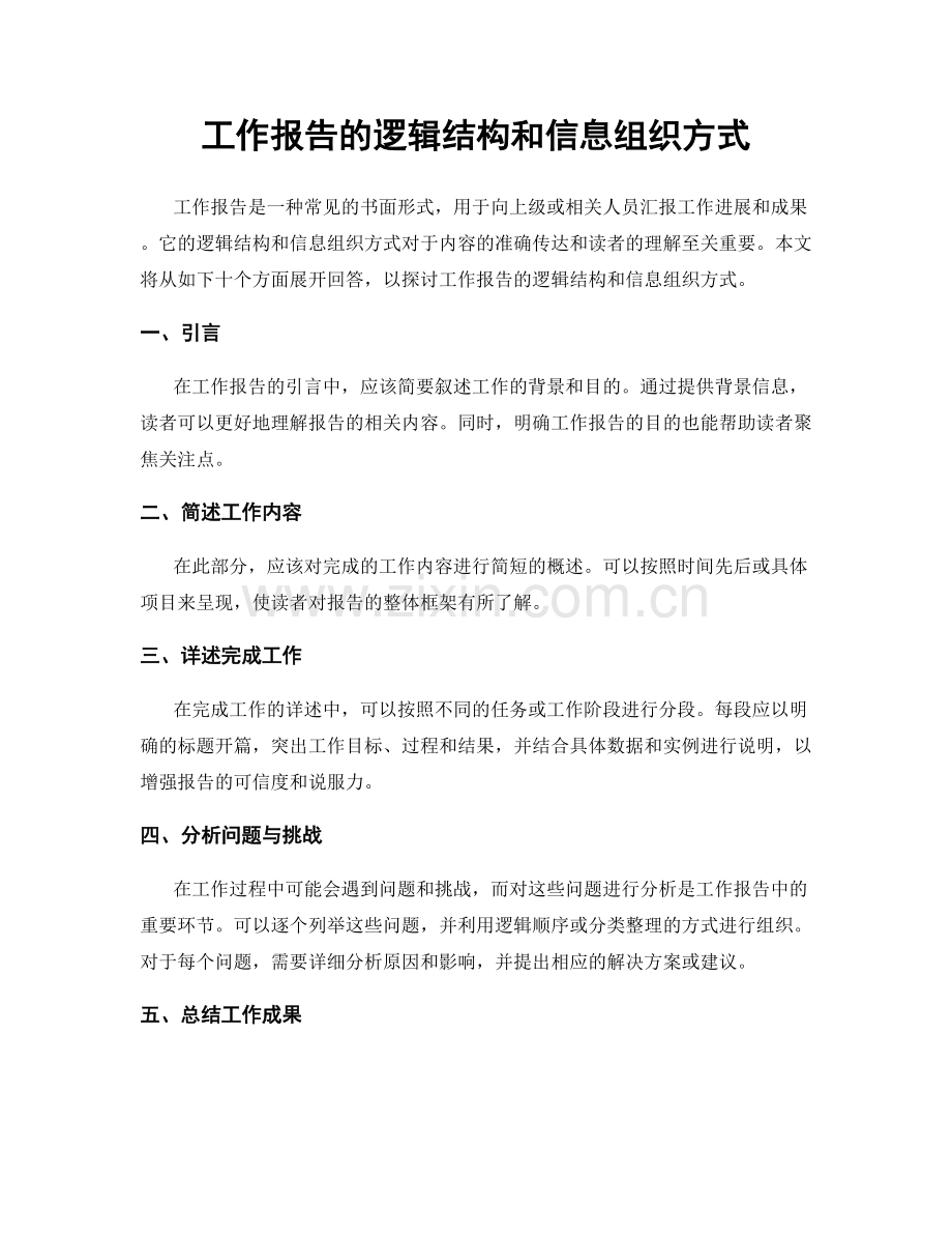 工作报告的逻辑结构和信息组织方式.docx_第1页