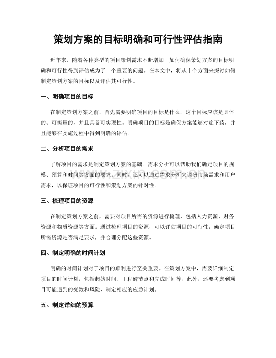 策划方案的目标明确和可行性评估指南.docx_第1页