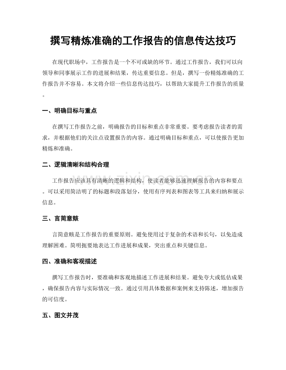 撰写精炼准确的工作报告的信息传达技巧.docx_第1页