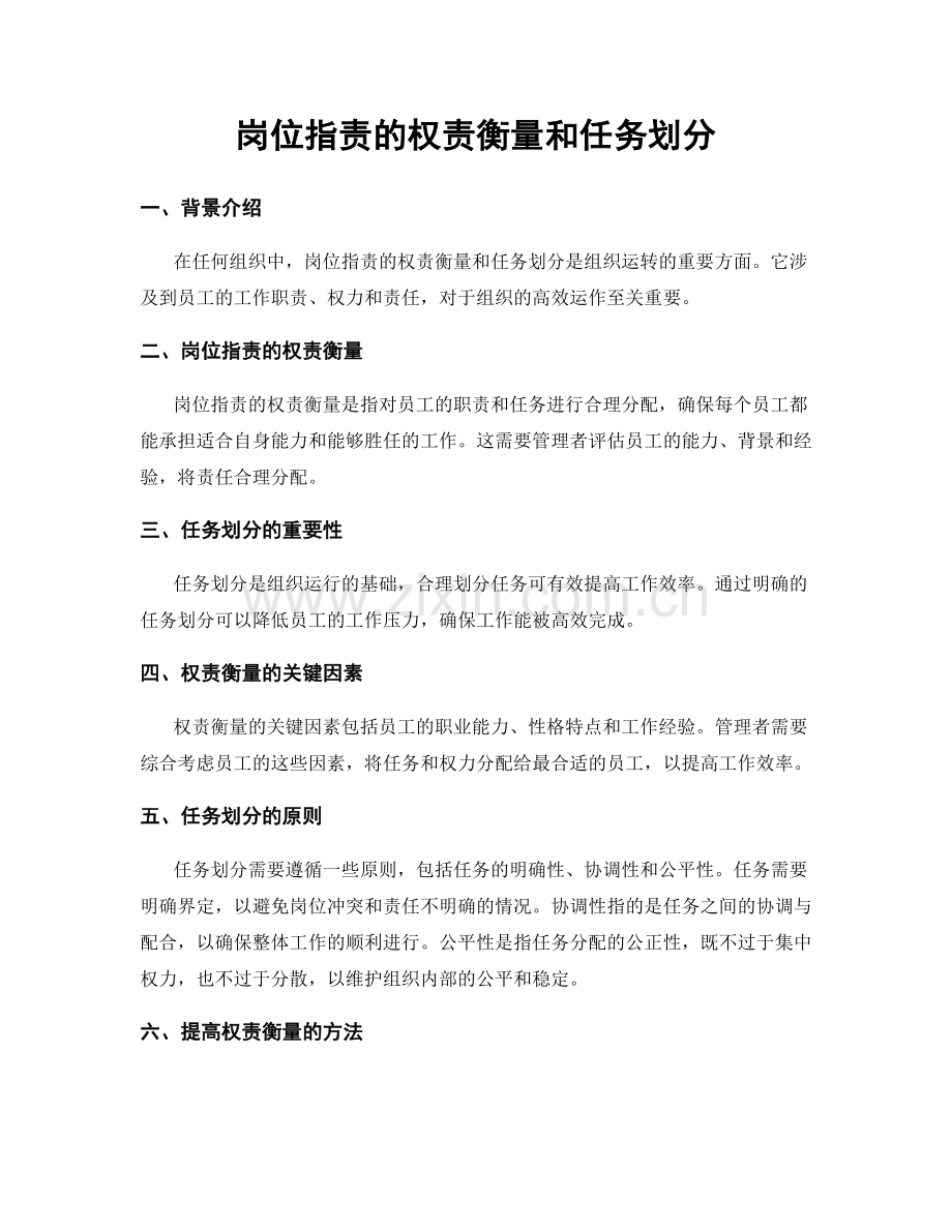 岗位职责的权责衡量和任务划分.docx_第1页