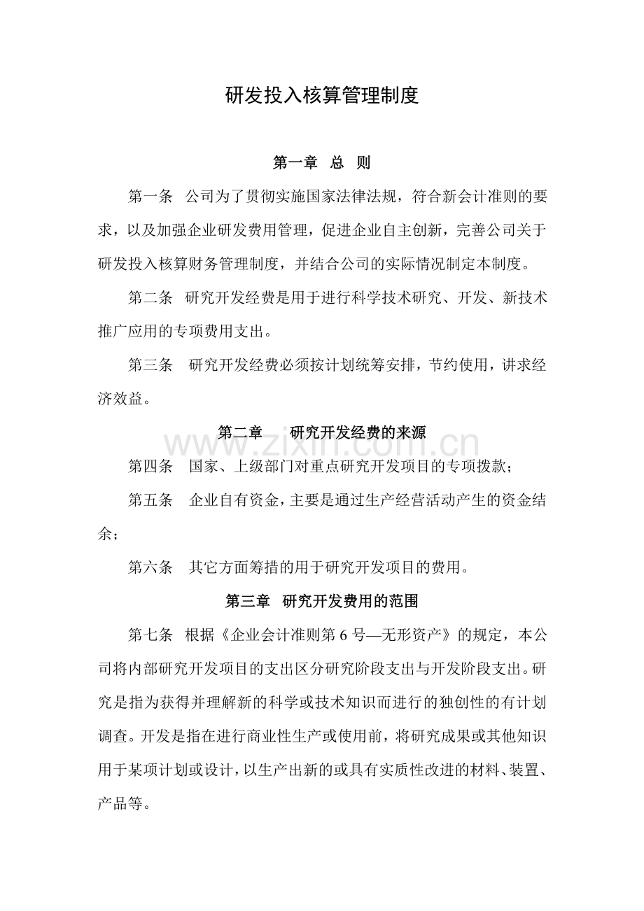 研发投入核算管理制度.doc_第1页