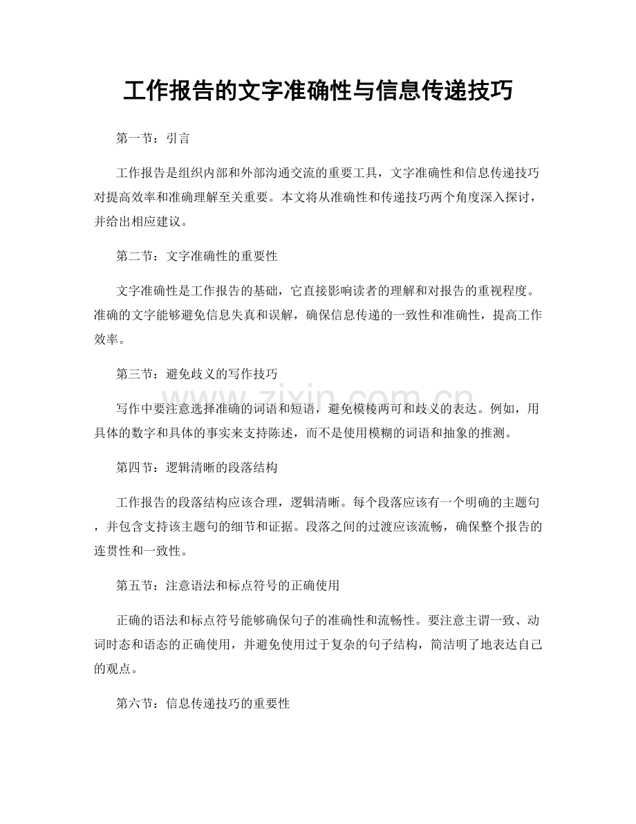 工作报告的文字准确性与信息传递技巧.docx_第1页