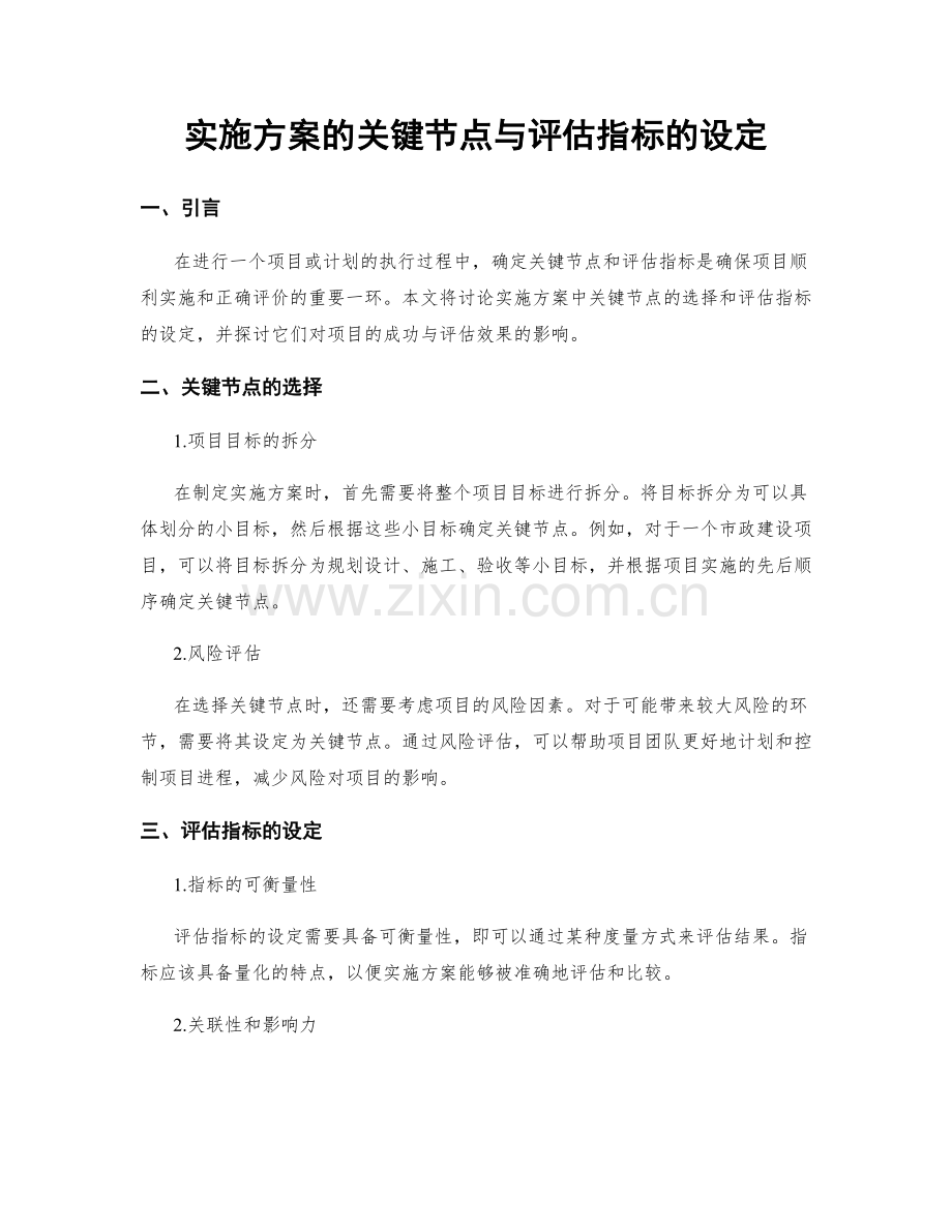 实施方案的关键节点与评估指标的设定.docx_第1页