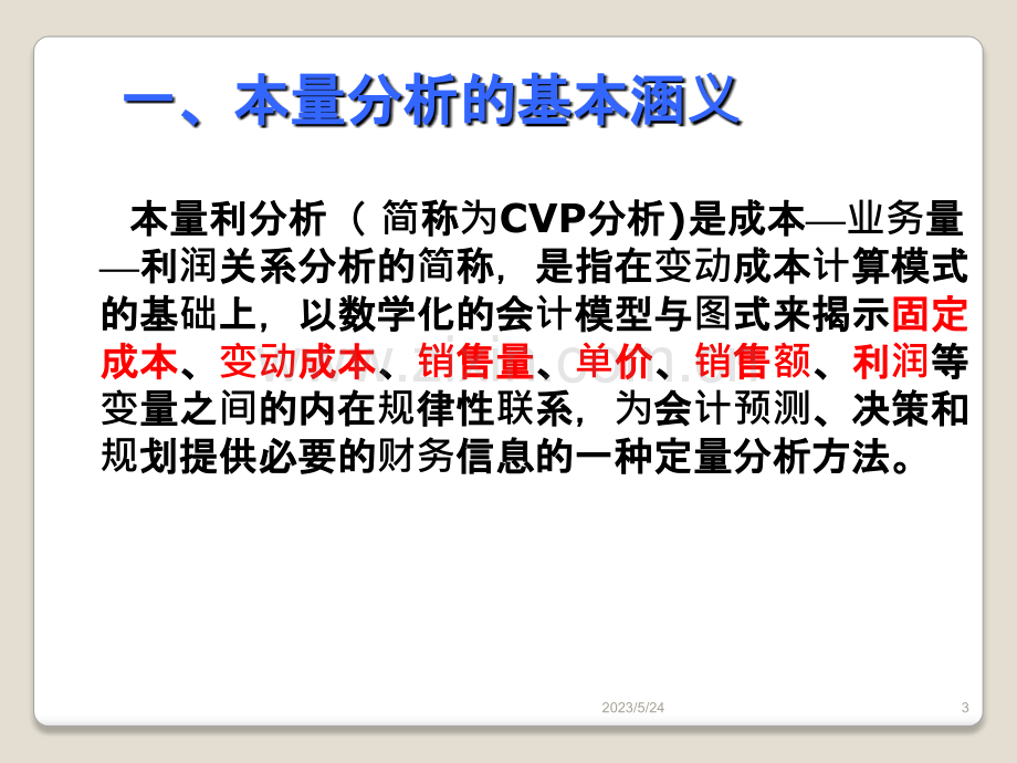 本量利分析原理.ppt_第3页