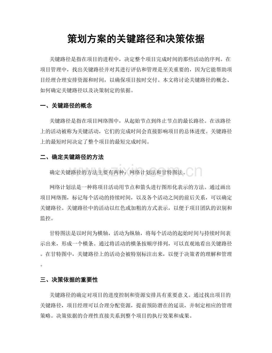 策划方案的关键路径和决策依据.docx_第1页