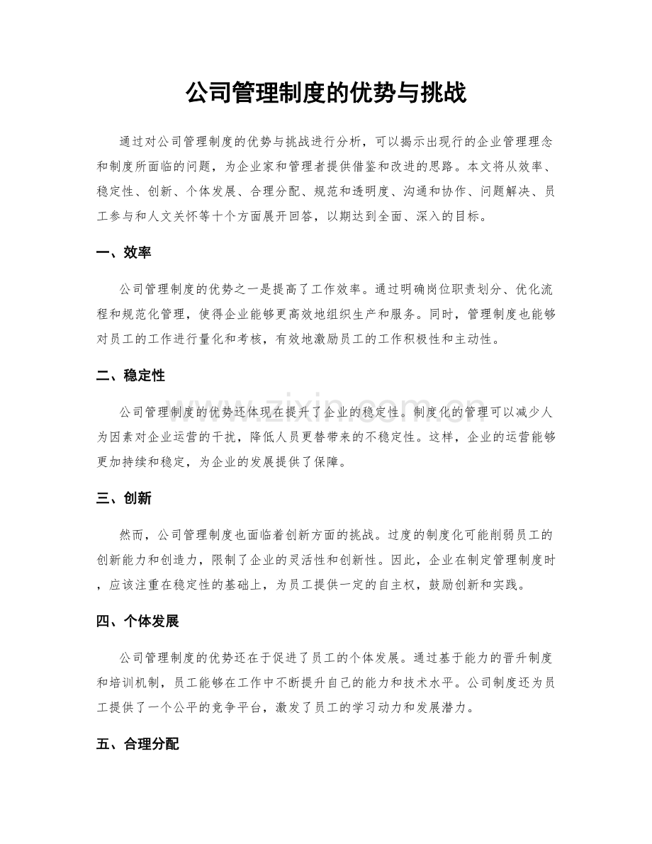 公司管理制度的优势与挑战.docx_第1页