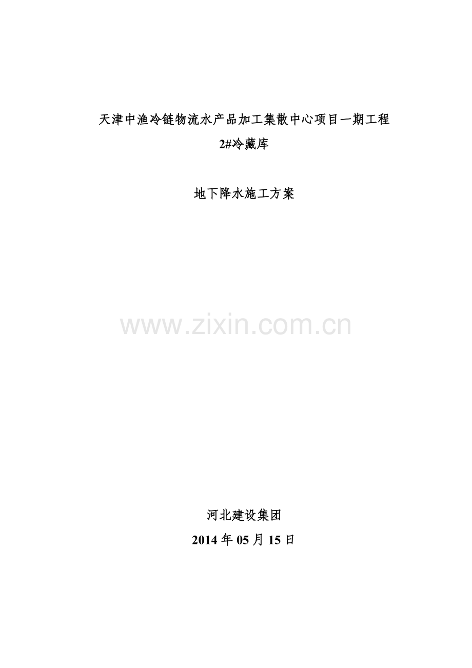 2冷藏库降水方案.docx_第1页