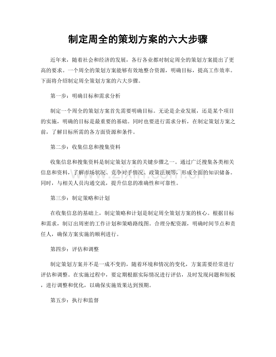 制定周全的策划方案的六大步骤.docx_第1页