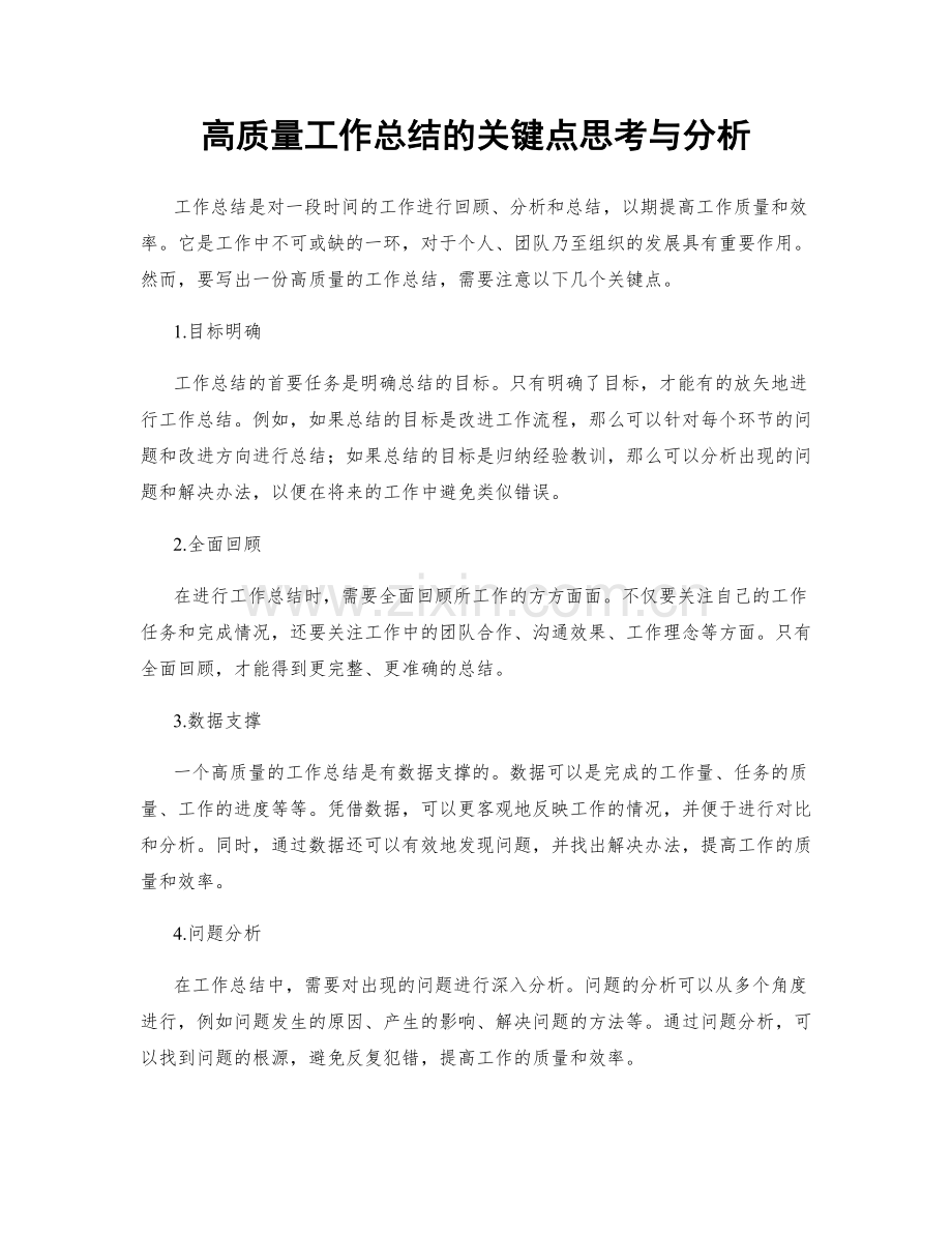 高质量工作总结的关键点思考与分析.docx_第1页