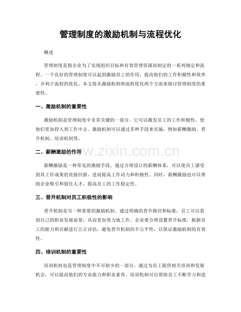 管理制度的激励机制与流程优化.docx_第1页