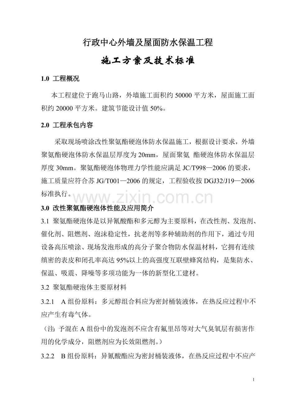 保温工程行政中心施工方案.doc_第1页