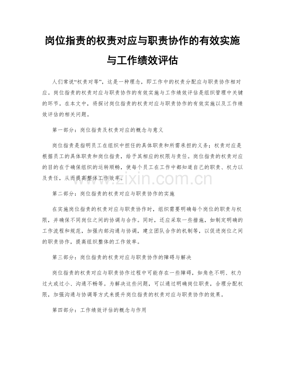 岗位指责的权责对应与职责协作的有效实施与工作绩效评估.docx_第1页