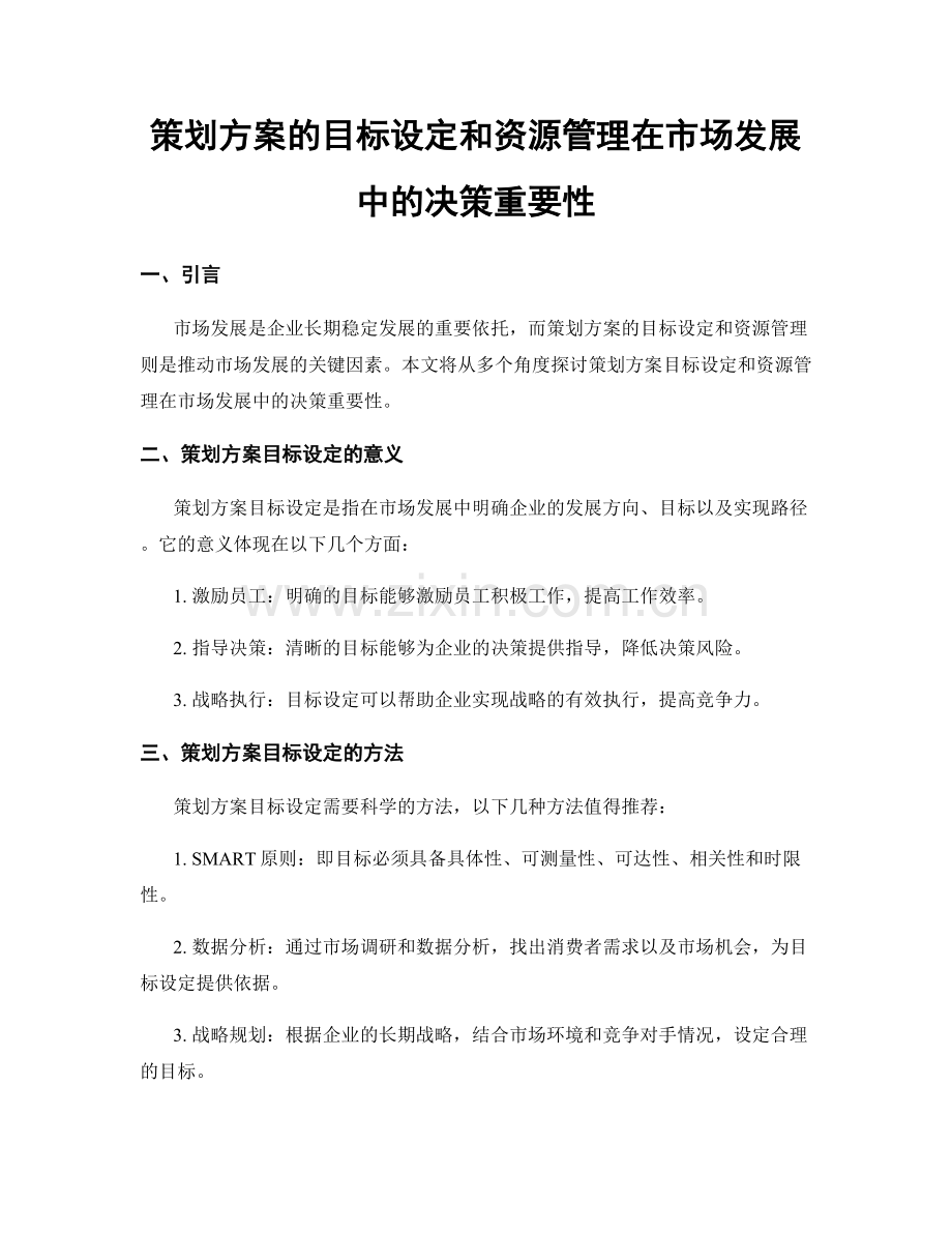 策划方案的目标设定和资源管理在市场发展中的决策重要性.docx_第1页