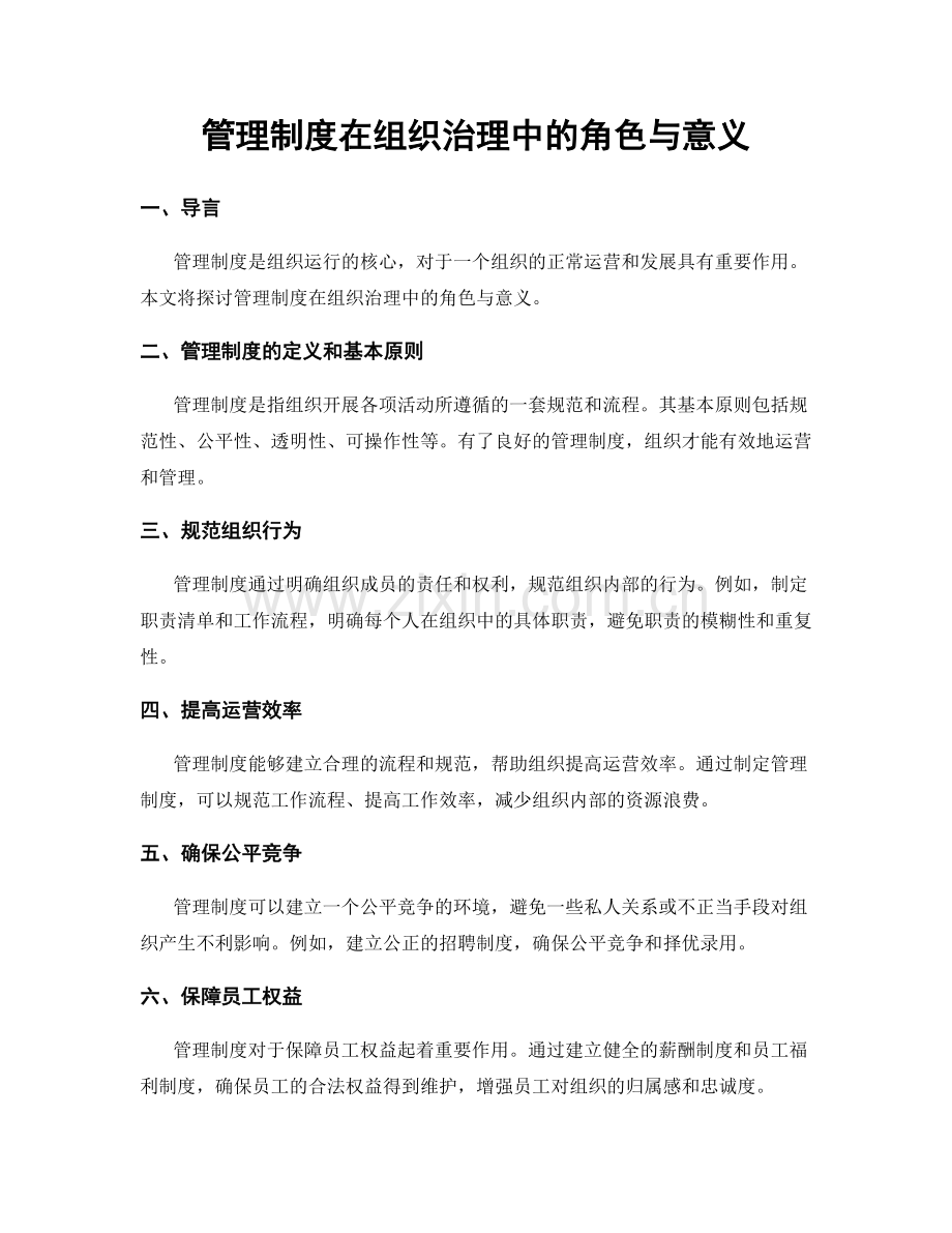 管理制度在组织治理中的角色与意义.docx_第1页