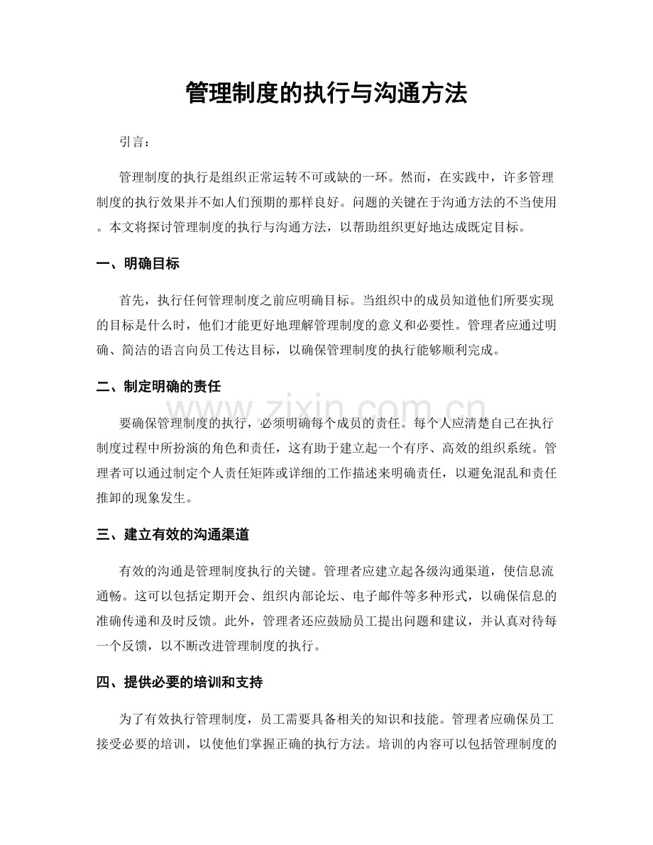 管理制度的执行与沟通方法.docx_第1页