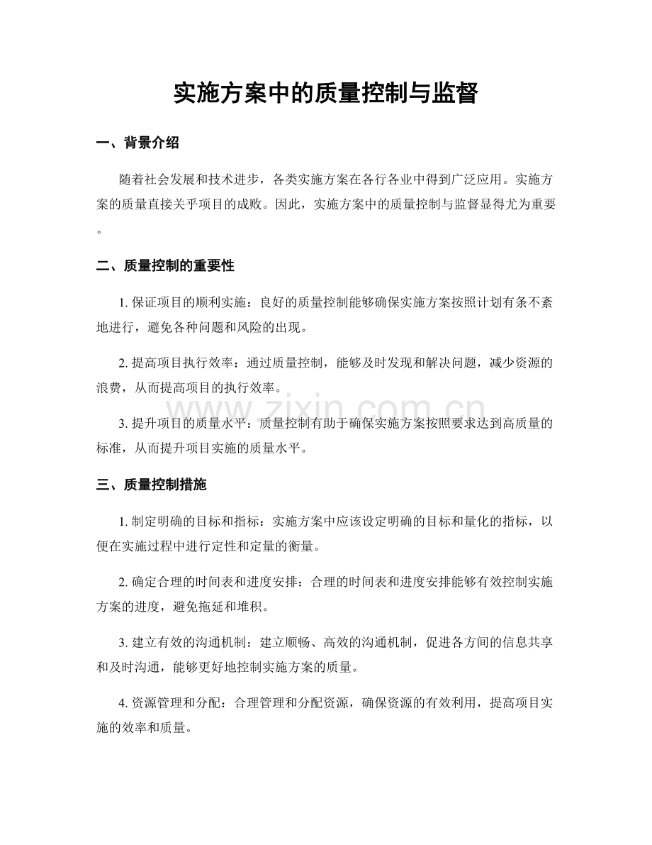 实施方案中的质量控制与监督.docx_第1页