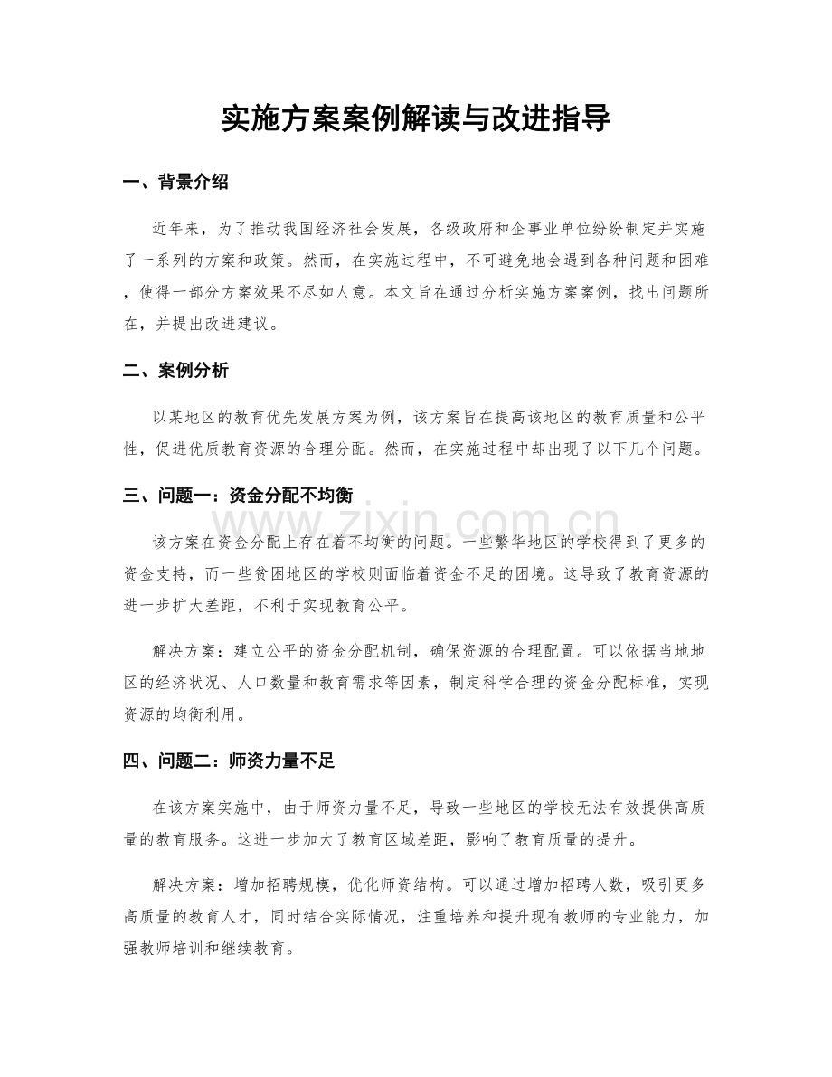 实施方案案例解读与改进指导.docx_第1页