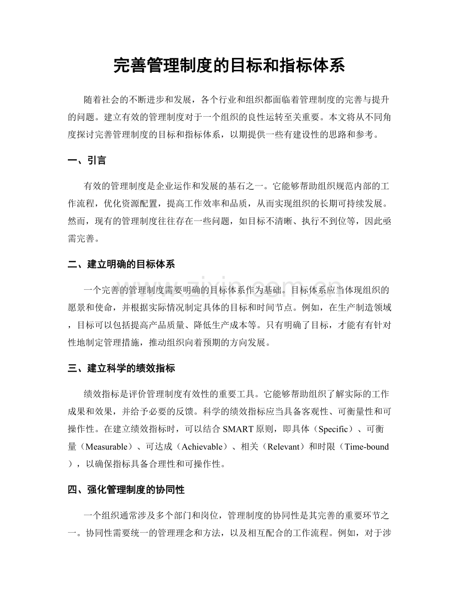 完善管理制度的目标和指标体系.docx_第1页