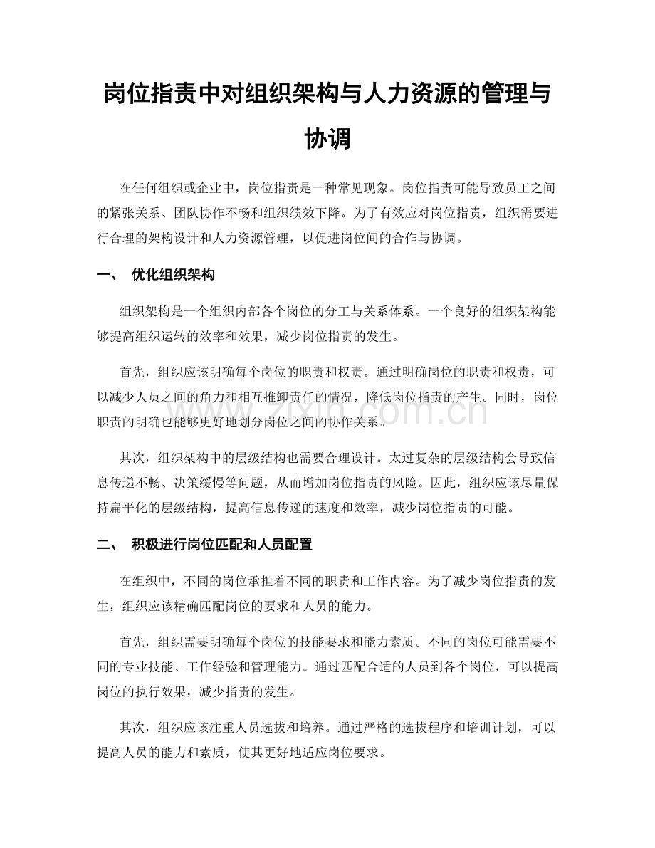 岗位职责中对组织架构与人力资源的管理与协调.docx_第1页