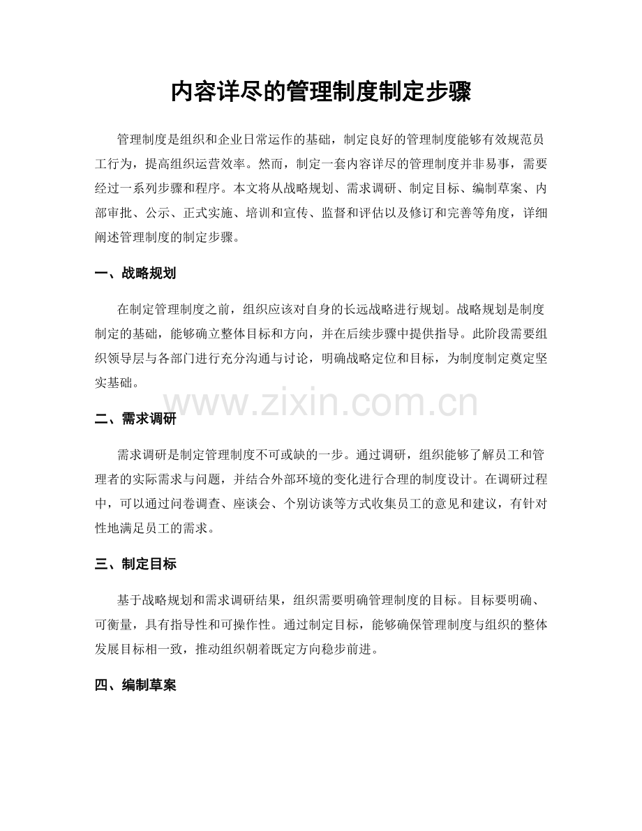 内容详尽的管理制度制定步骤.docx_第1页