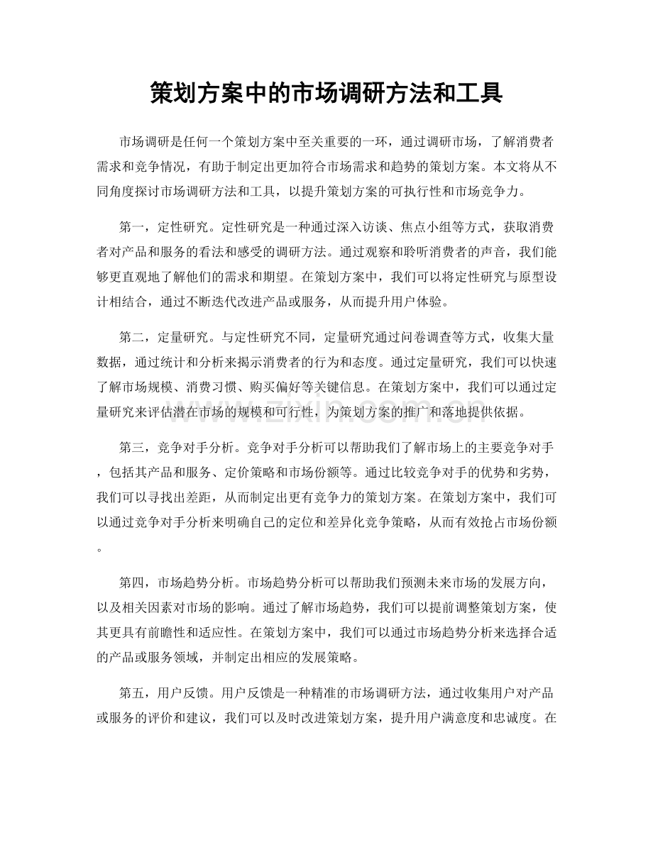 策划方案中的市场调研方法和工具.docx_第1页