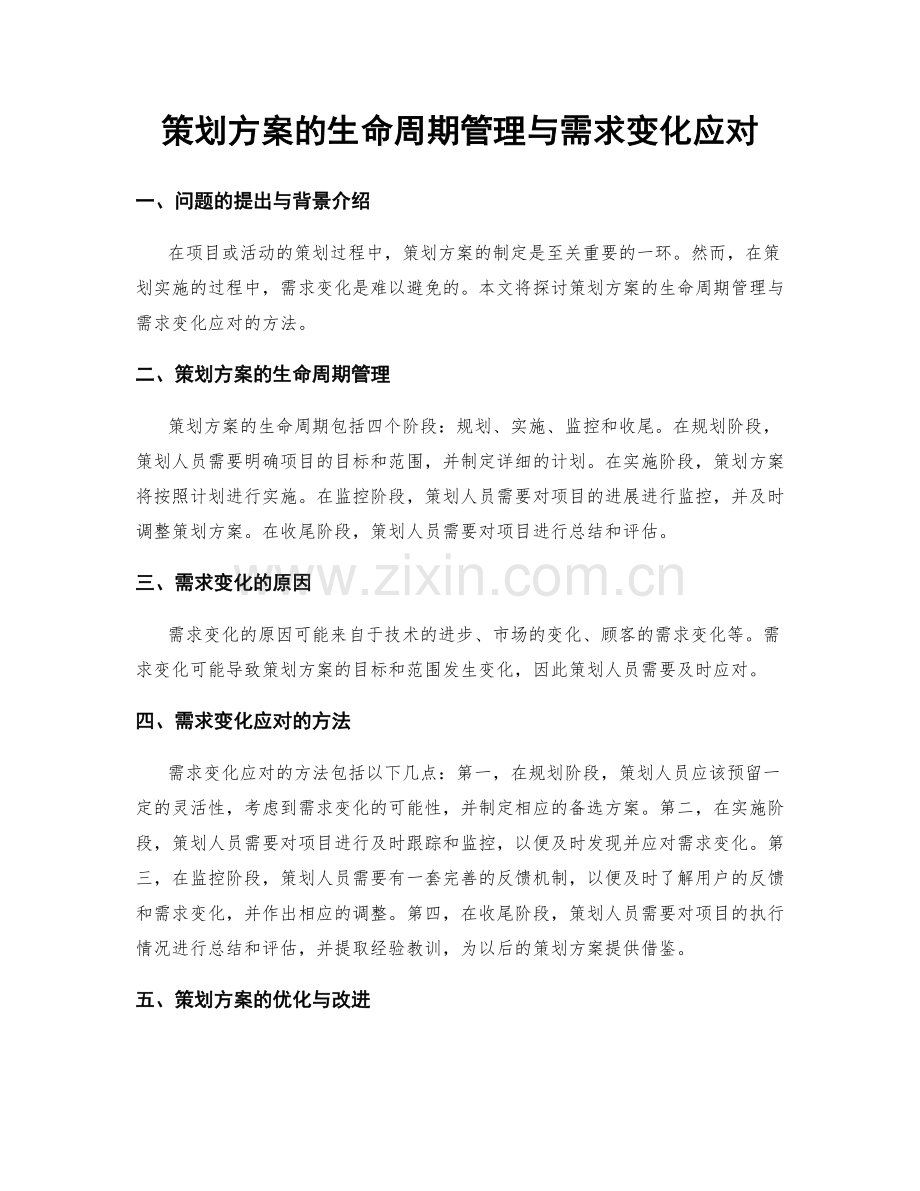 策划方案的生命周期管理与需求变化应对.docx_第1页