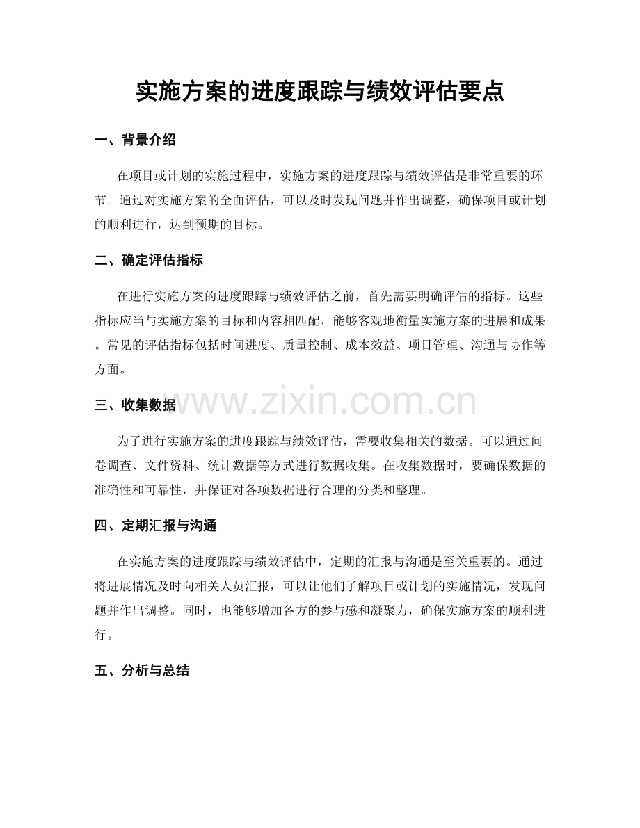 实施方案的进度跟踪与绩效评估要点.docx_第1页