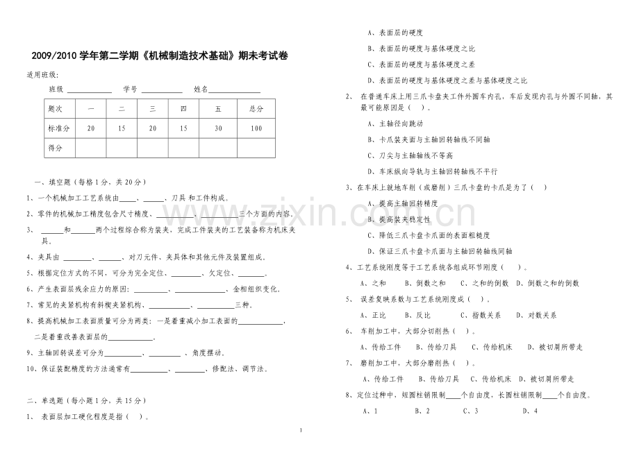 0910机械制造技术基础试卷含答案.doc_第1页