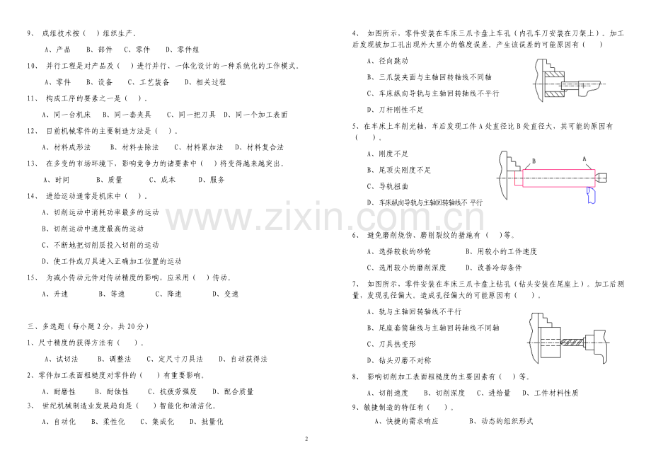 0910机械制造技术基础试卷含答案.doc_第2页